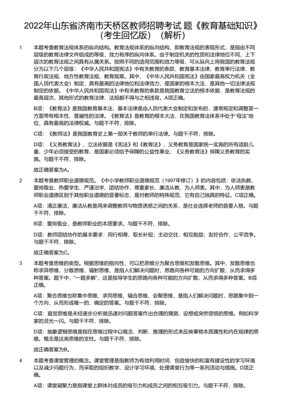 2022年山东省济南市天桥区教师招聘考试题《教育基础知识》（考生回忆版）.pdf_第2页