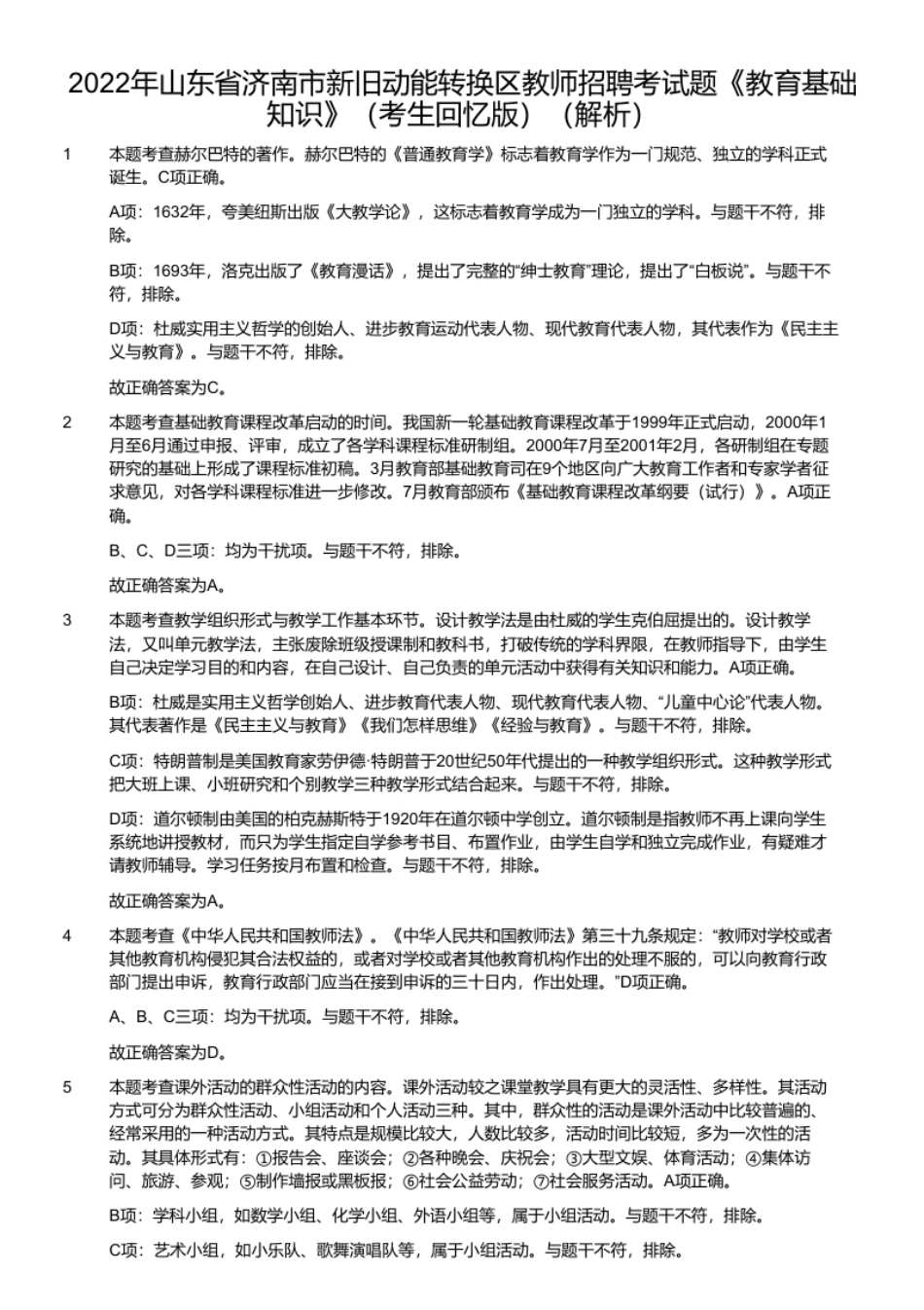 2022年山东省济南市新旧动能转换区教师招聘考试题《教育基础知识》（考生回忆版）.pdf_第2页