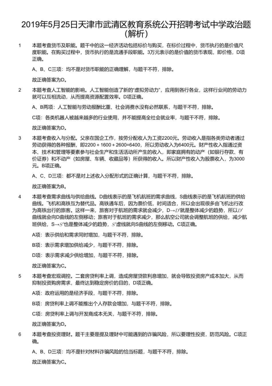 2019年5月25日天津市武清区教育系统公开招聘考试中学政治题.pdf_第3页