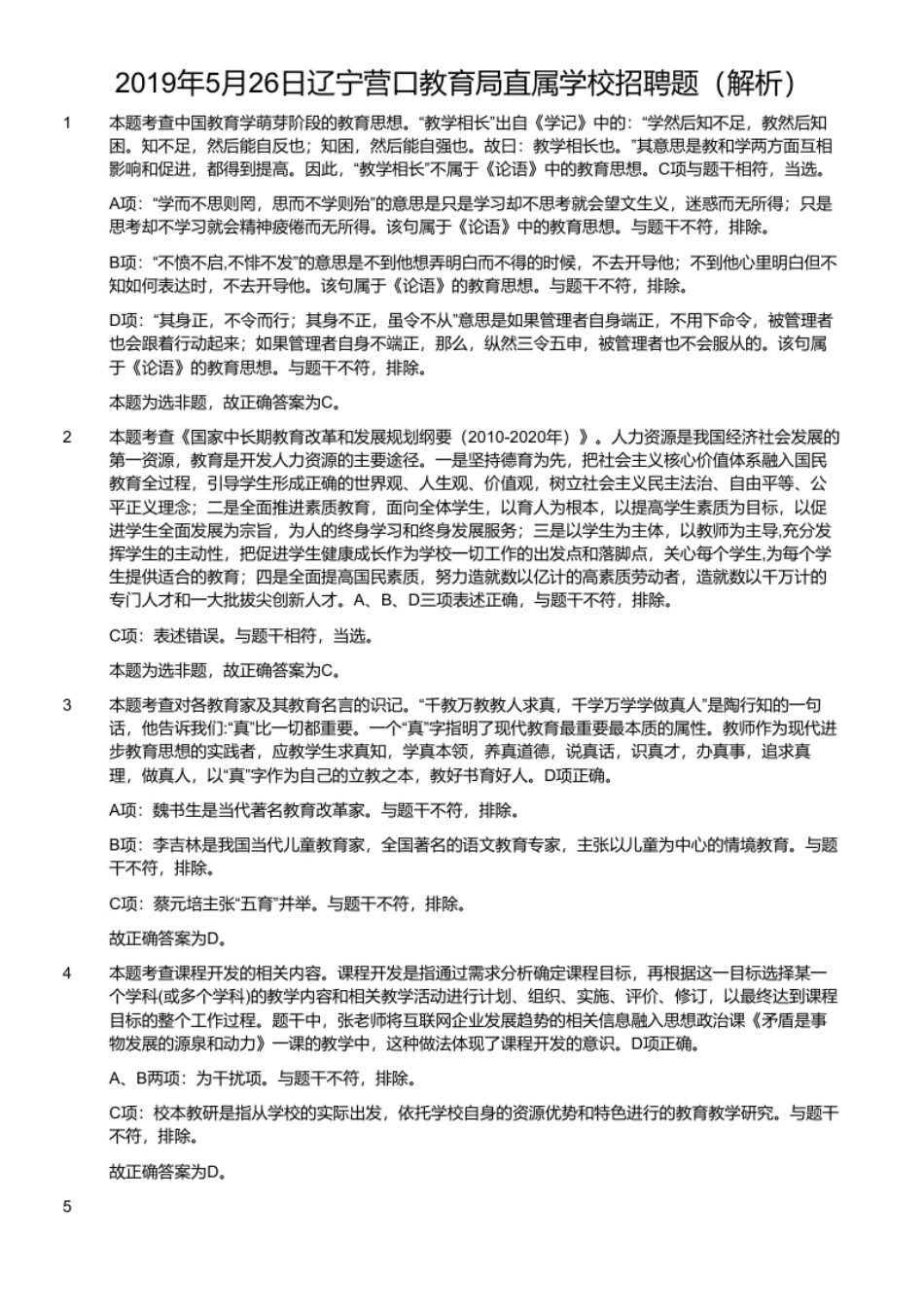 2019年5月26日辽宁营口教育局直属学校招聘题.pdf_第2页