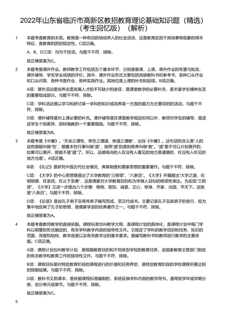 2022年山东省临沂市高新区教招教育理论基础知识题（精选）（考生回忆版）.pdf_第2页