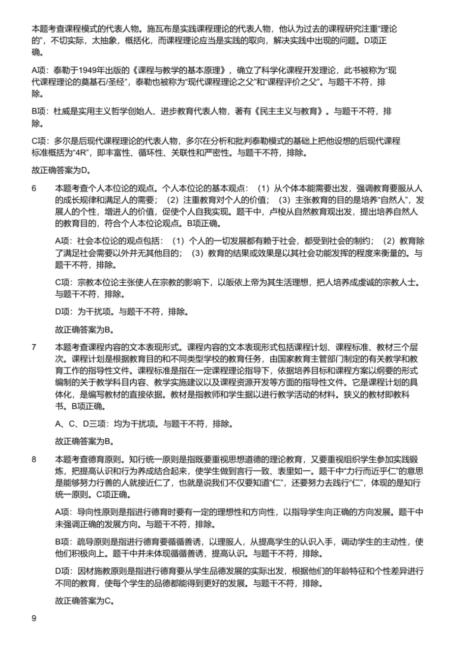 2022年山东省临沂市高新区教招教育理论基础知识题（精选）（考生回忆版）.pdf_第3页