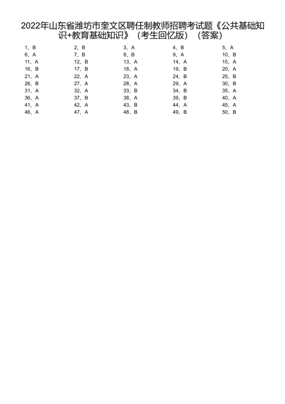 2022年山东省潍坊市奎文区聘任制教师招聘考试题《公共基础知识＋教育基础知识》（考生回忆版）.pdf_第1页