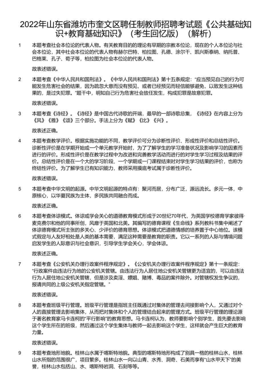 2022年山东省潍坊市奎文区聘任制教师招聘考试题《公共基础知识＋教育基础知识》（考生回忆版）.pdf_第2页