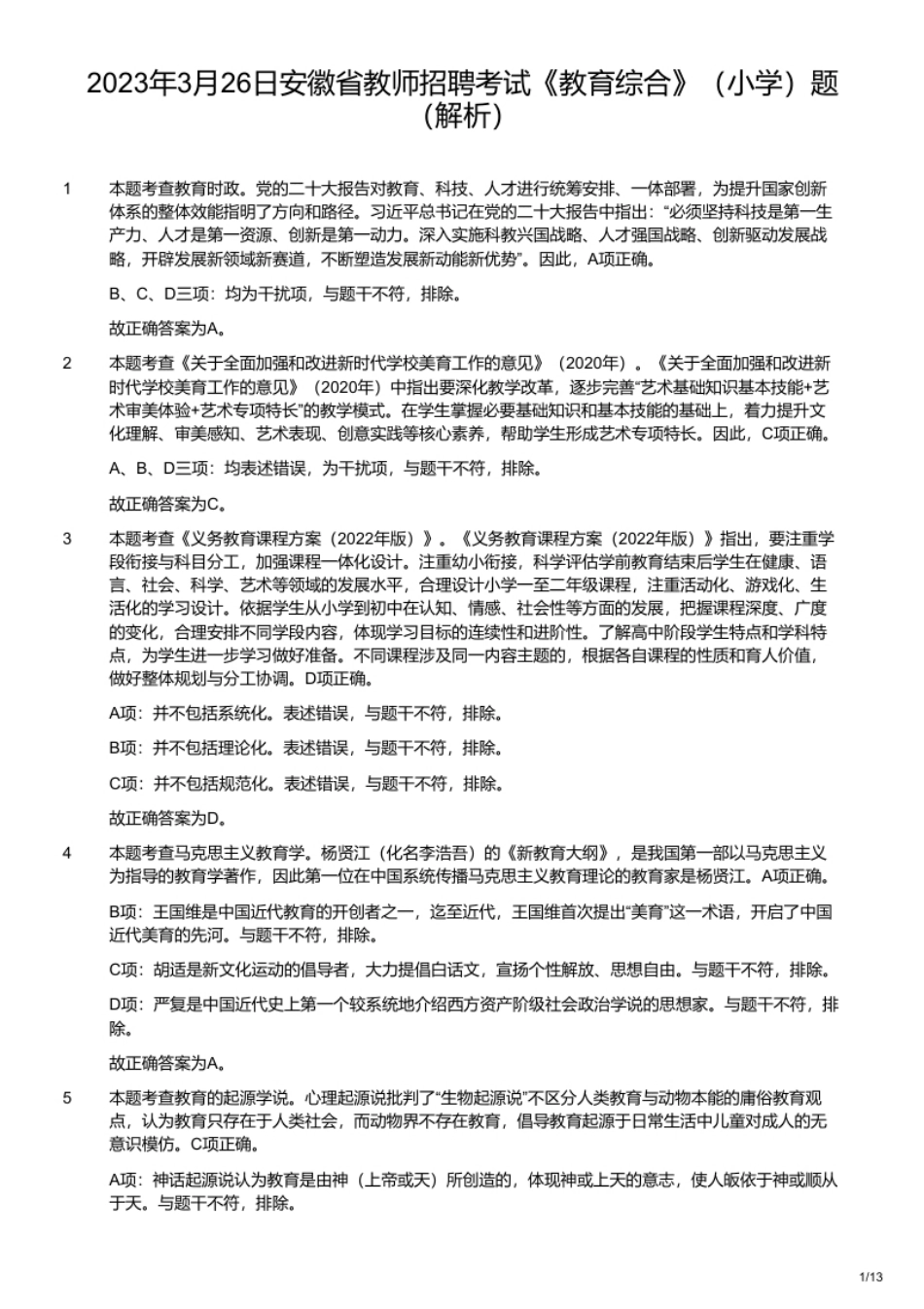 2023年3月26日安徽省教师招聘考试《教育综合》（小学）题.pdf_第1页