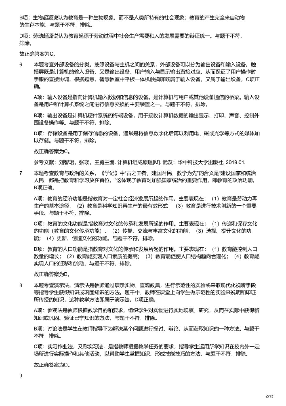 2023年3月26日安徽省教师招聘考试《教育综合》（小学）题.pdf_第2页