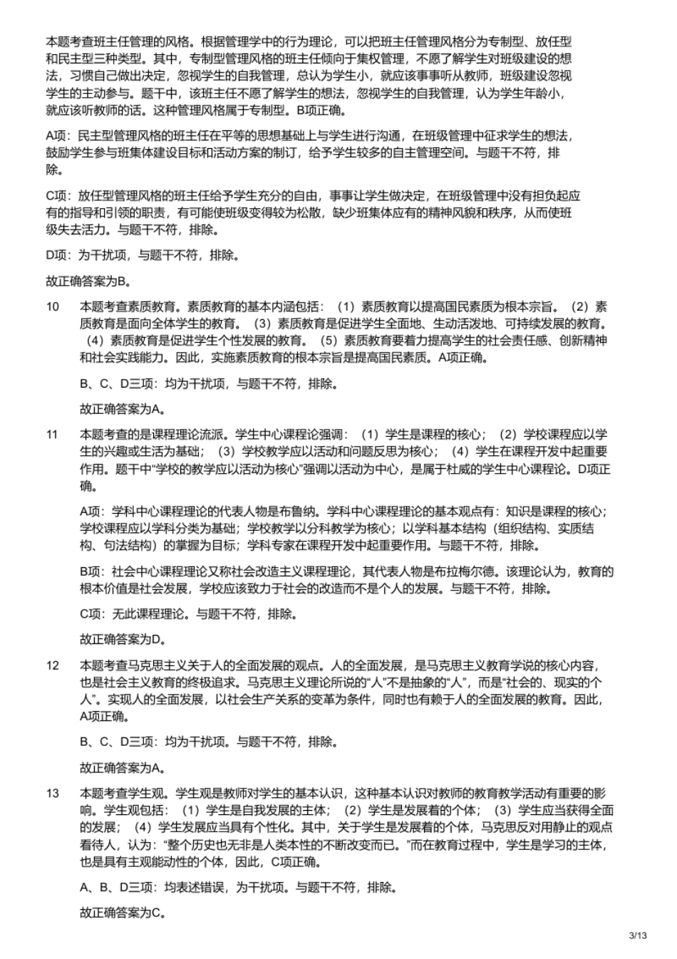 2023年3月26日安徽省教师招聘考试《教育综合》（小学）题.pdf_第3页