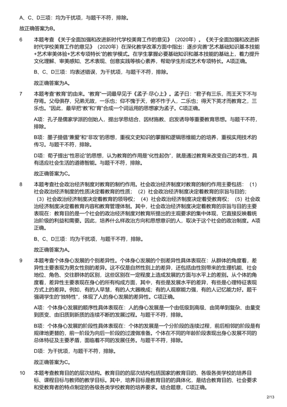 2023年3月26日安徽省教师招聘考试《教育综合》（中学）题.pdf_第2页