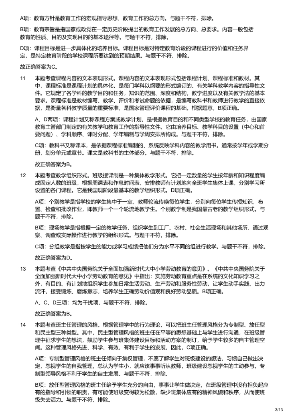 2023年3月26日安徽省教师招聘考试《教育综合》（中学）题.pdf_第3页