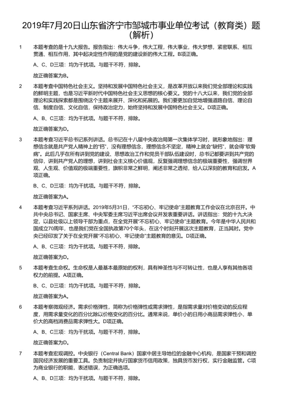 2019年7月20日山东省济宁市邹城市事业单位考试（教育类）题.pdf_第2页