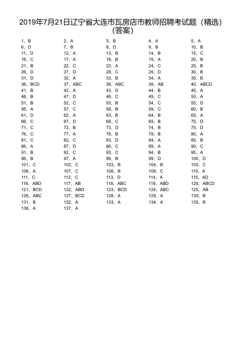 2019年7月21日辽宁省大连市瓦房店市教师招聘考试题（精选）.pdf_第1页