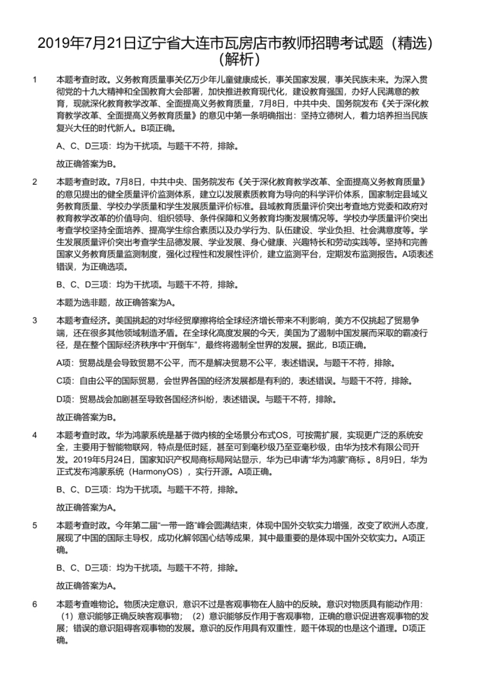 2019年7月21日辽宁省大连市瓦房店市教师招聘考试题（精选）.pdf_第2页