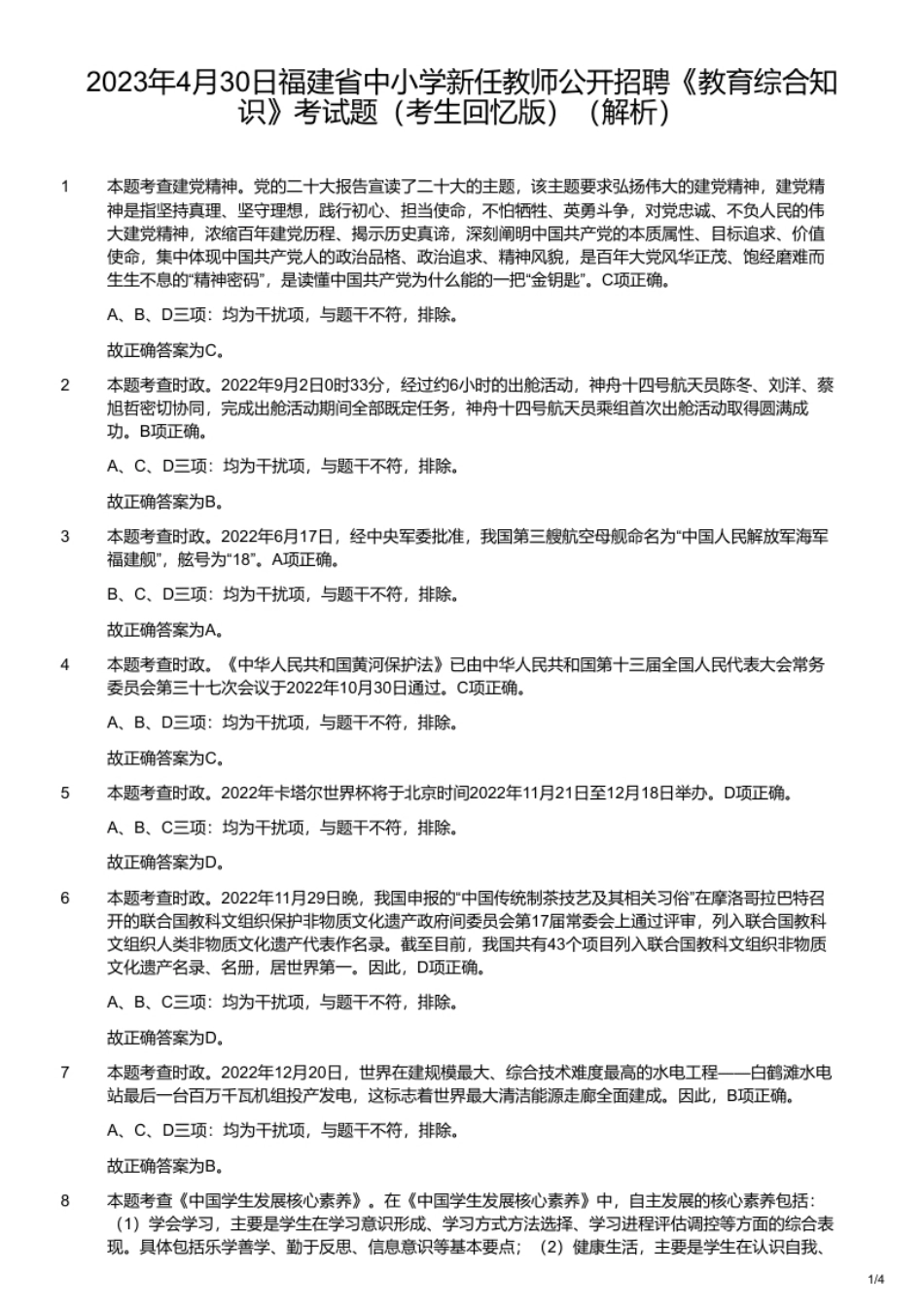 2023年4月30日福建省中小学新任教师公开招聘《教育综合知识》考试题（考生回忆版）.pdf_第2页