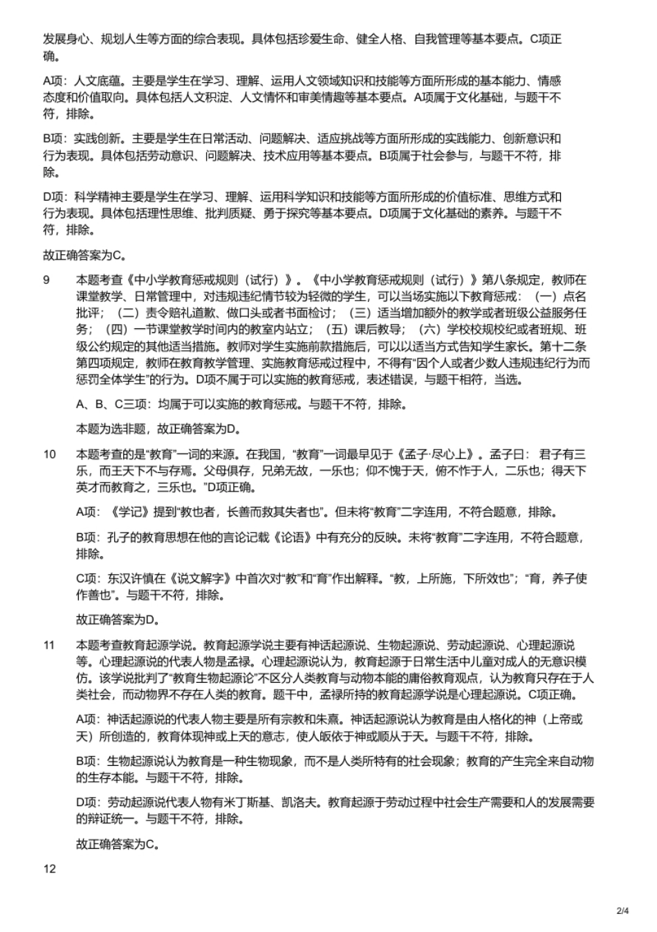 2023年4月30日福建省中小学新任教师公开招聘《教育综合知识》考试题（考生回忆版）.pdf_第3页