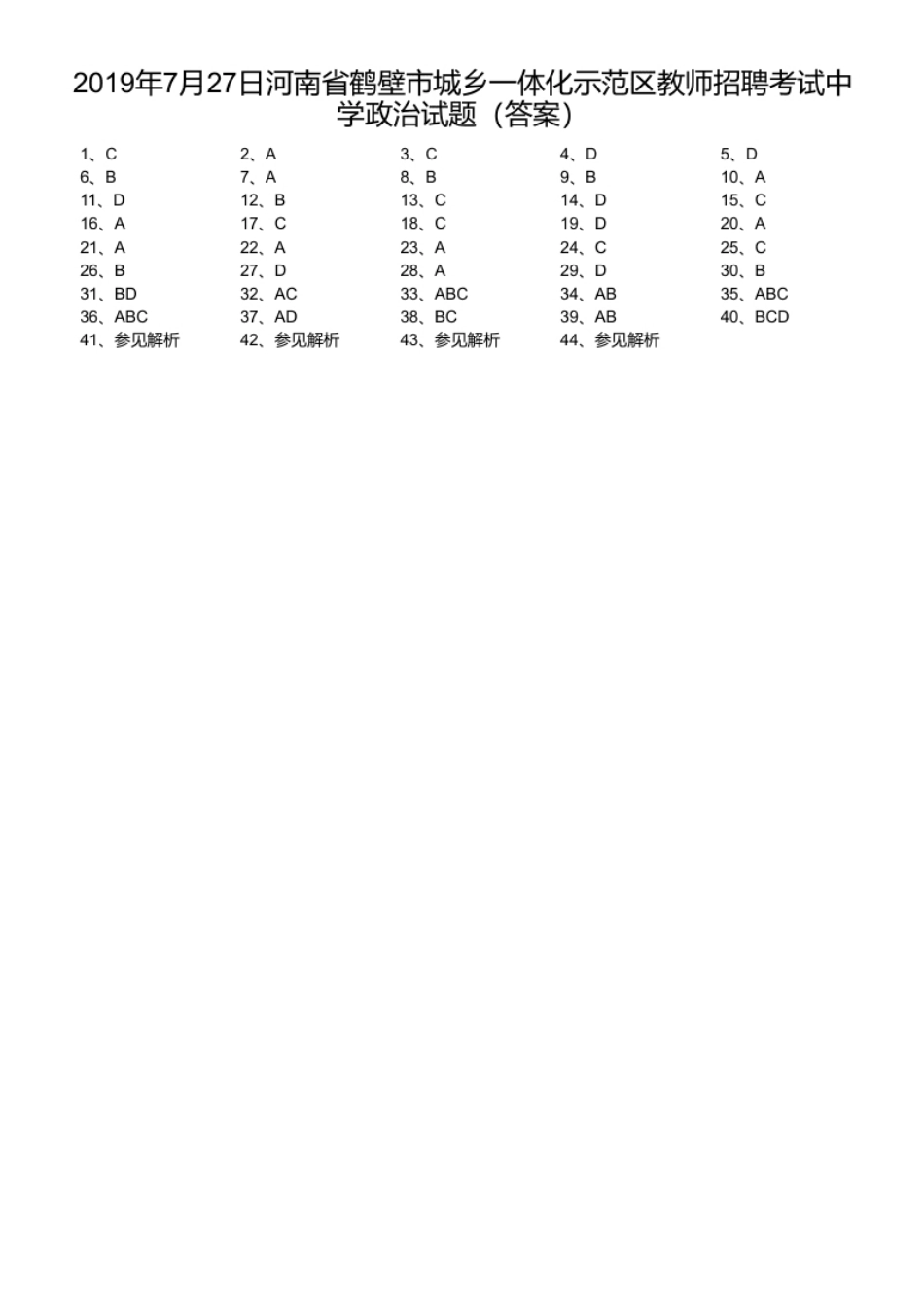 2019年7月27日河南省鹤壁市城乡一体化示范区教师招聘考试中学政治试题.pdf_第1页