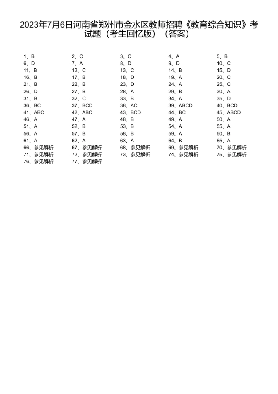 2023年7月6日河南省郑州市金水区教师招聘《教育综合知识》考试题（考生回忆版）.pdf_第1页