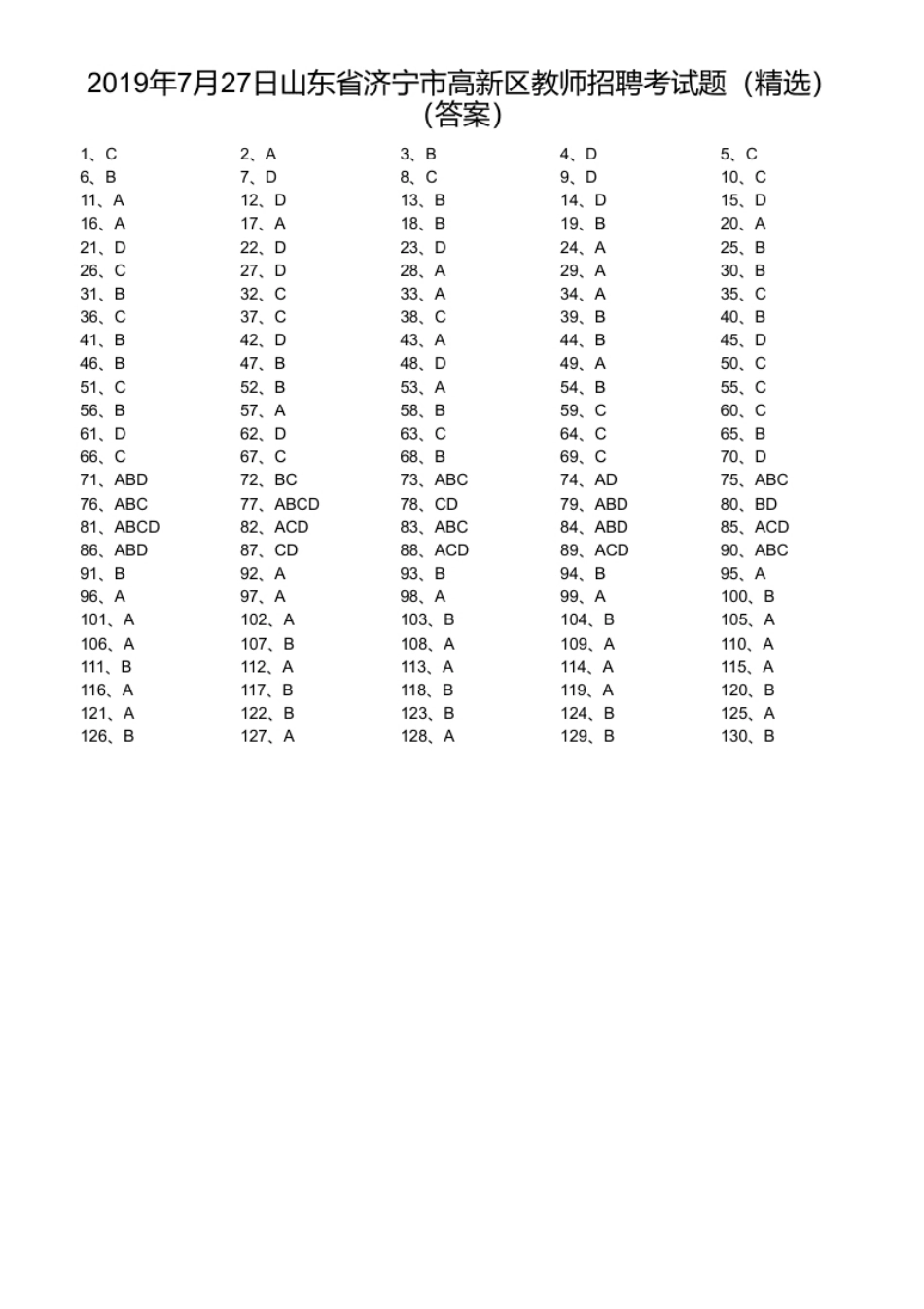 2019年7月27日山东省济宁市高新区教师招聘考试题（精选）.pdf_第1页