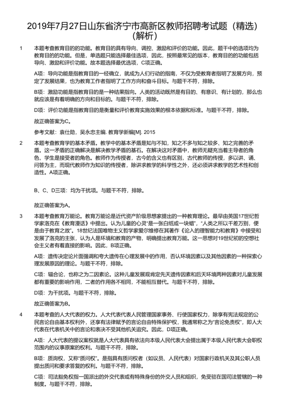 2019年7月27日山东省济宁市高新区教师招聘考试题（精选）.pdf_第2页