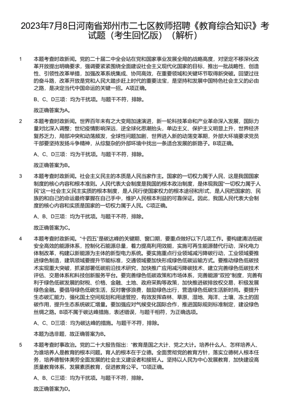 2023年7月8日河南省郑州市二七区教师招聘《教育综合知识》考试题（考生回忆版）.pdf_第2页