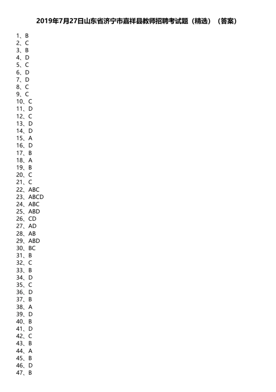 2019年7月27日山东省济宁市嘉祥县教师招聘考试题（精选）.pdf_第1页