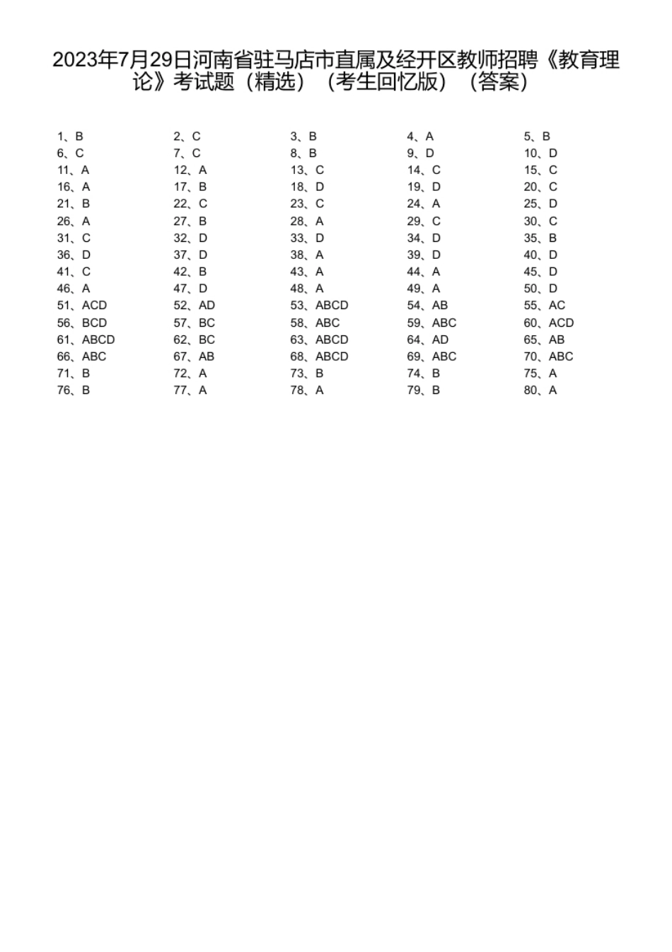 2023年7月29日河南省驻马店市直属及经开区教师招聘《教育理论》考试题（精选）（考生回忆版）.pdf_第1页