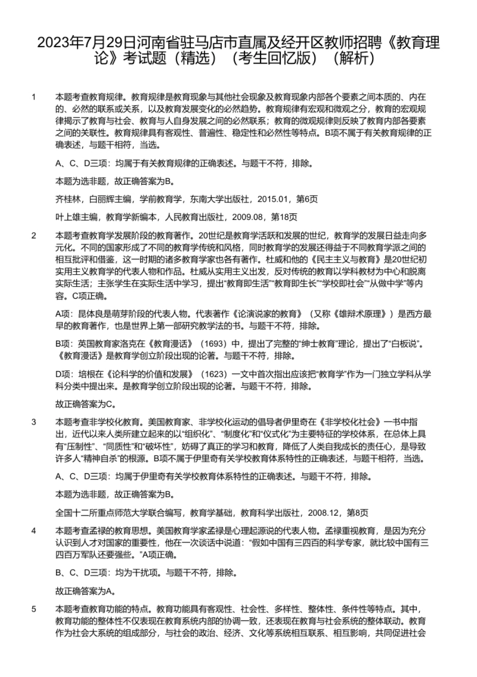 2023年7月29日河南省驻马店市直属及经开区教师招聘《教育理论》考试题（精选）（考生回忆版）.pdf_第2页