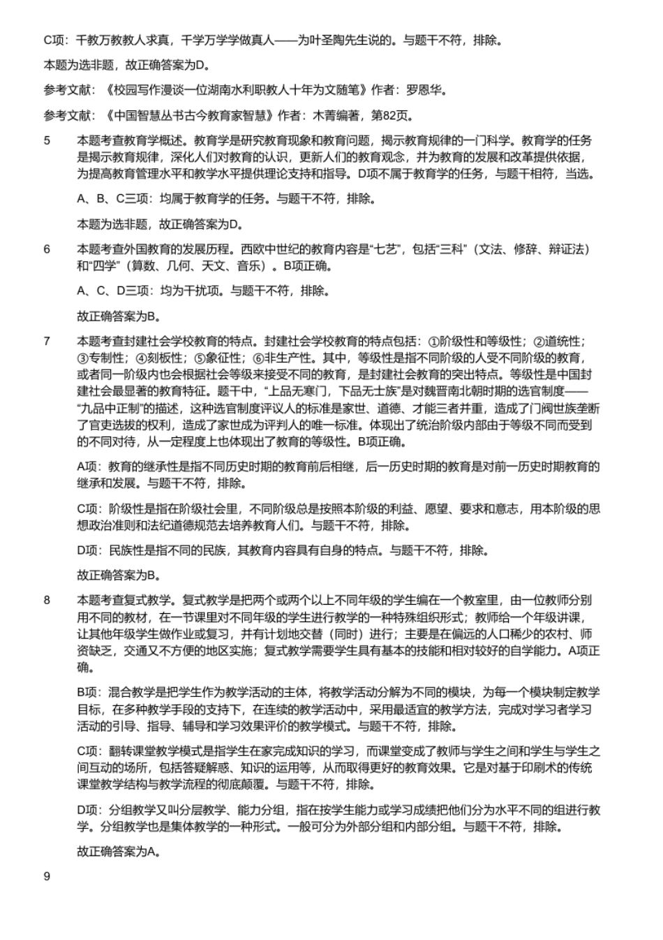 2023年7月30日河南省周口市淮阳区教师招聘《教育综合知识》考试题（精选）（考生回忆版）.pdf_第3页