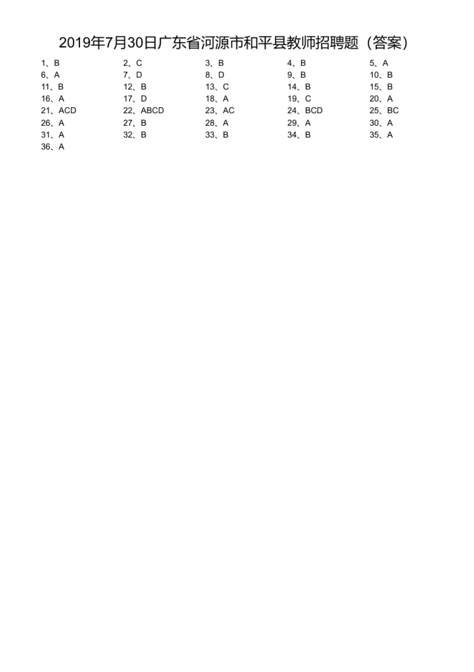 2019年7月30日广东省河源市和平县教师招聘题.pdf_第1页