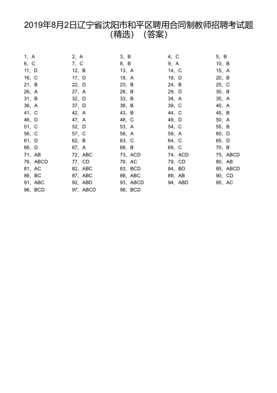 2019年8月2日辽宁省沈阳市和平区聘用合同制教师招聘考试题（精选）.pdf_第1页