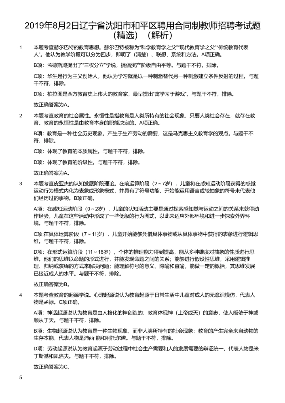 2019年8月2日辽宁省沈阳市和平区聘用合同制教师招聘考试题（精选）.pdf_第2页