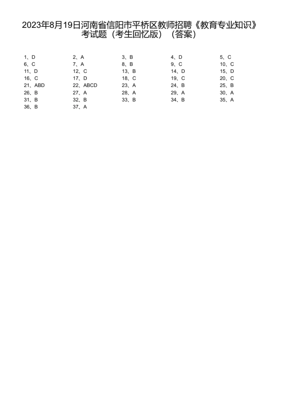 2023年8月19日河南省信阳市平桥区教师招聘《教育专业知识》考试题（考生回忆版）.pdf_第1页