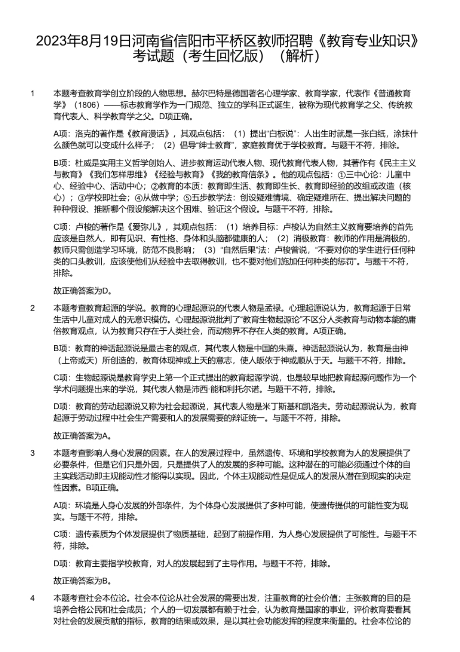 2023年8月19日河南省信阳市平桥区教师招聘《教育专业知识》考试题（考生回忆版）.pdf_第2页