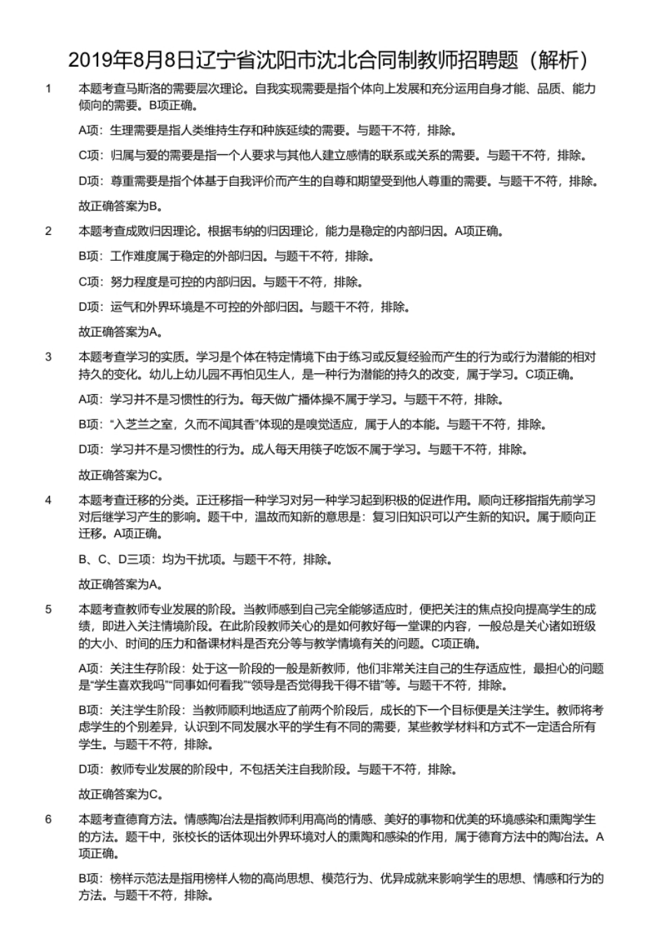 2019年8月8日辽宁省沈阳市沈北合同制教师招聘题.pdf_第2页