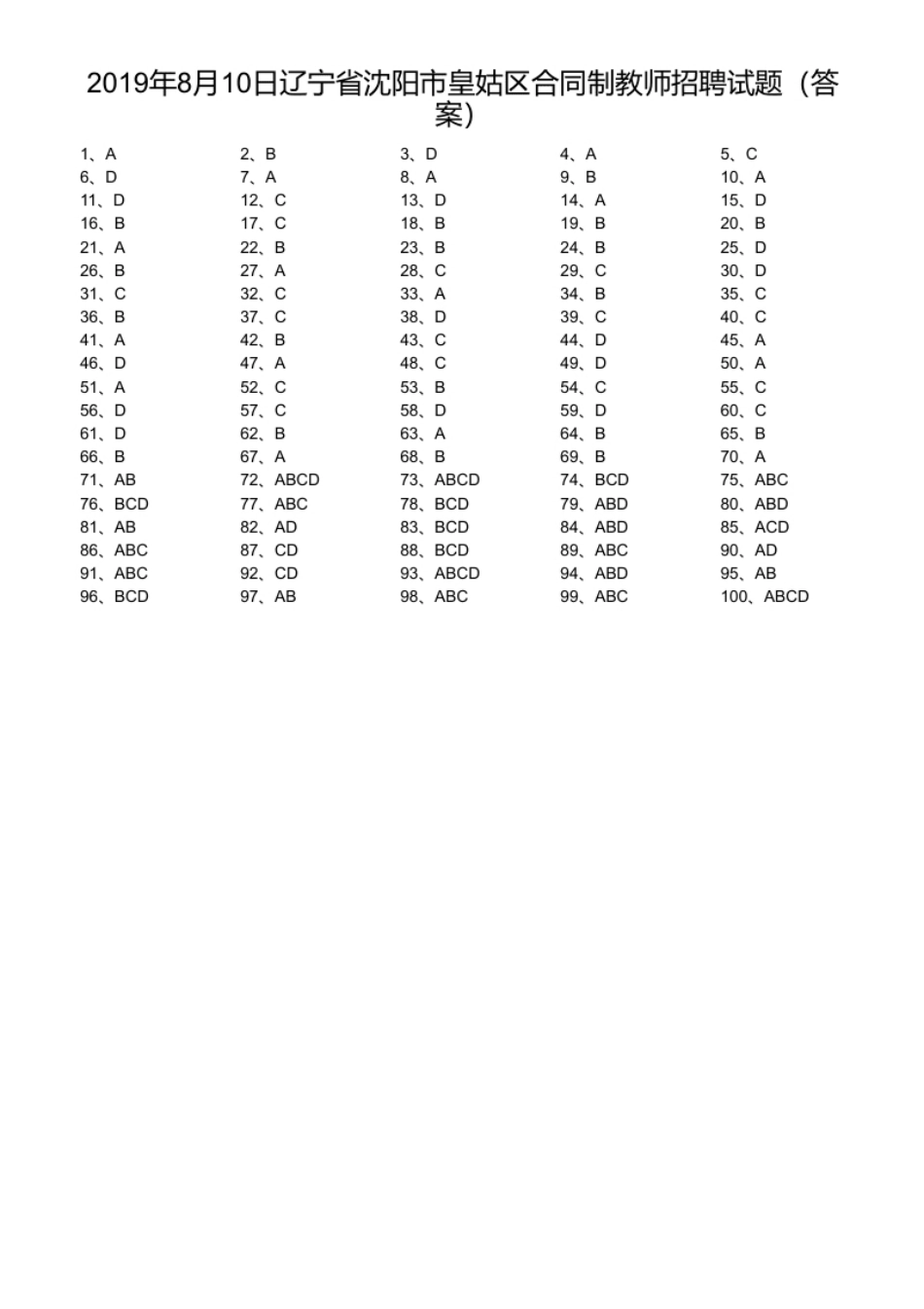 2019年8月10日辽宁省沈阳市皇姑区合同制教师招聘试题.pdf_第1页