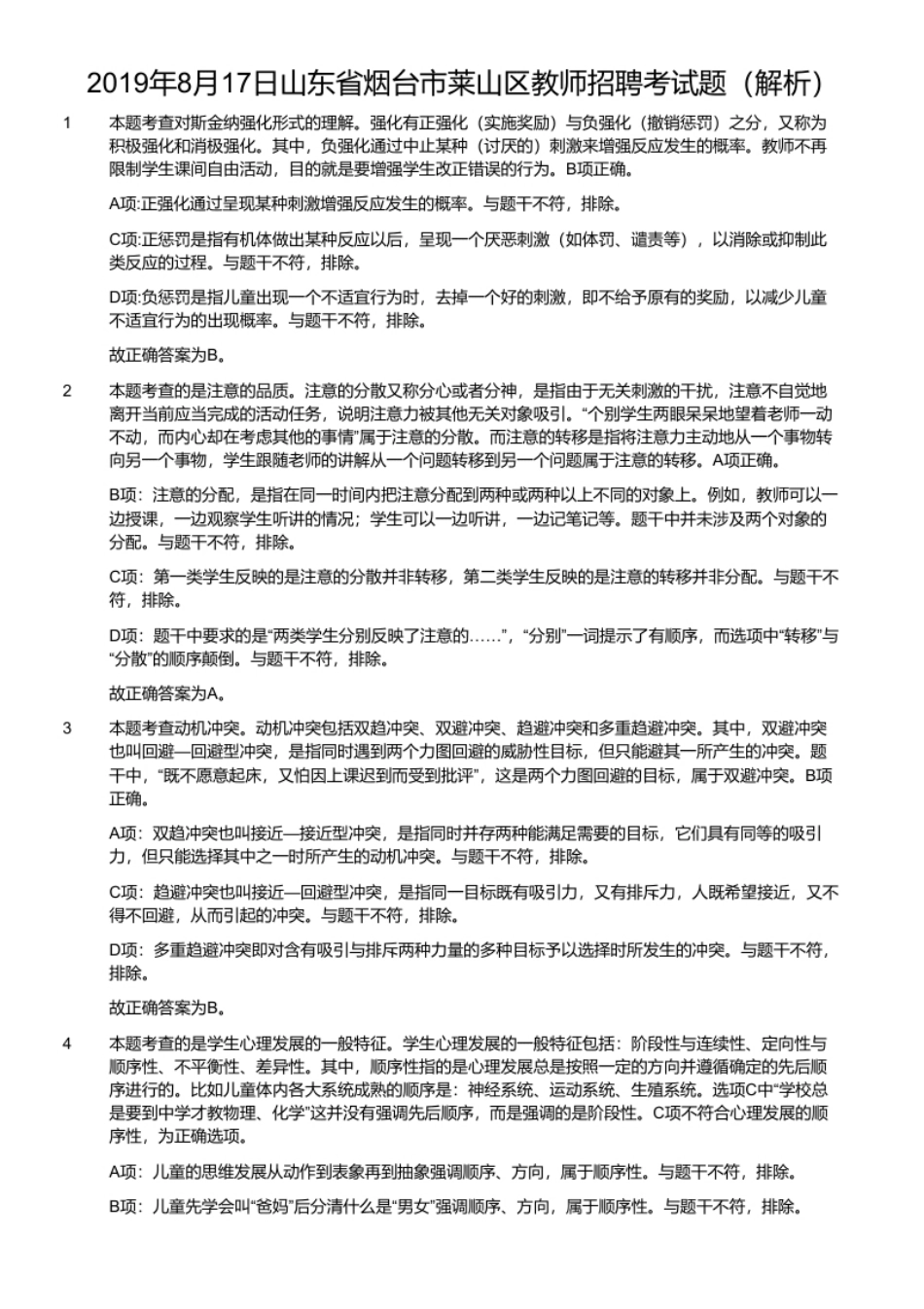 2019年8月17日山东省烟台市莱山区教师招聘考试题.pdf_第2页