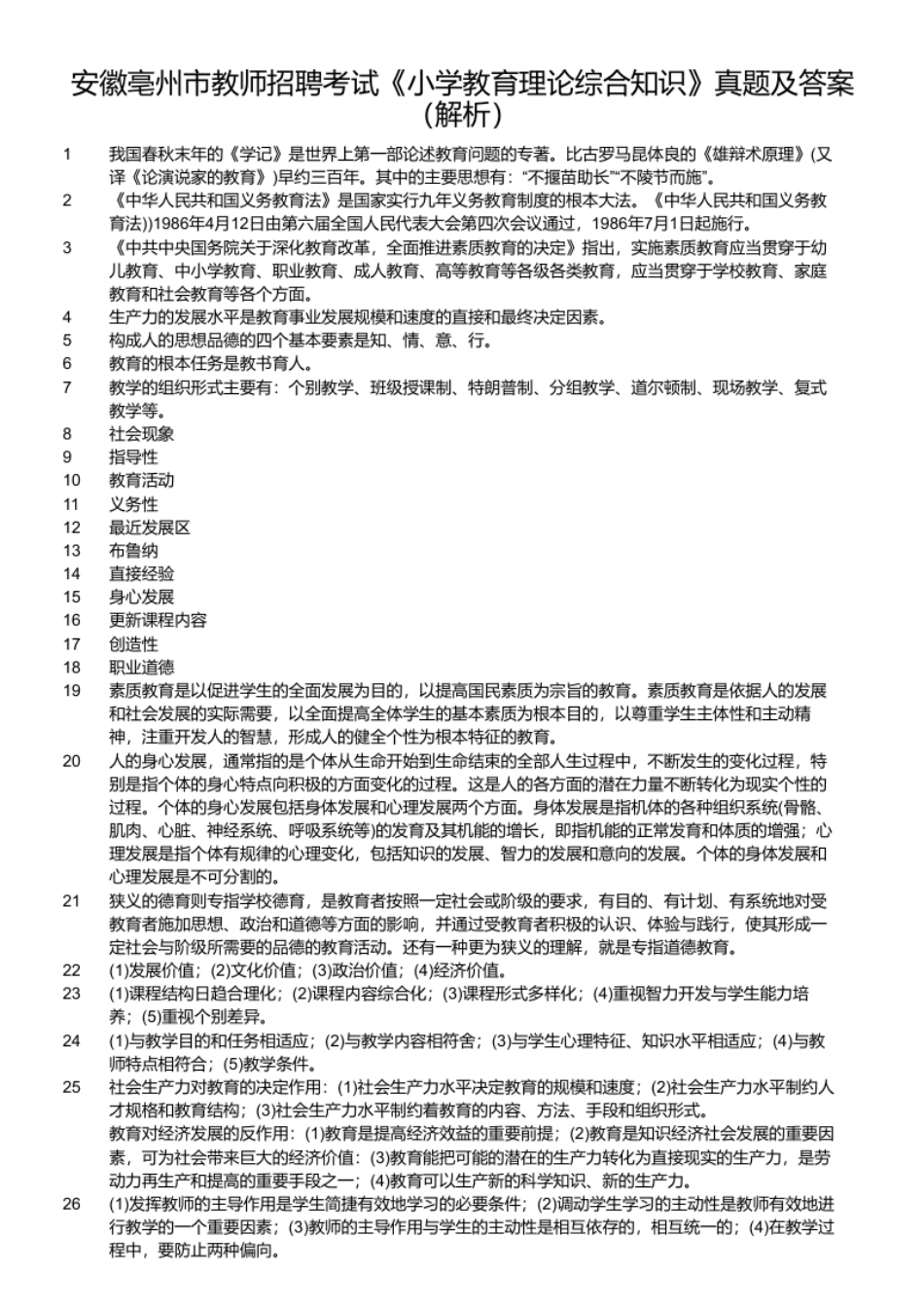 安徽亳州市教师招聘考试《小学教育理论综合知识》真题及答案.pdf_第2页