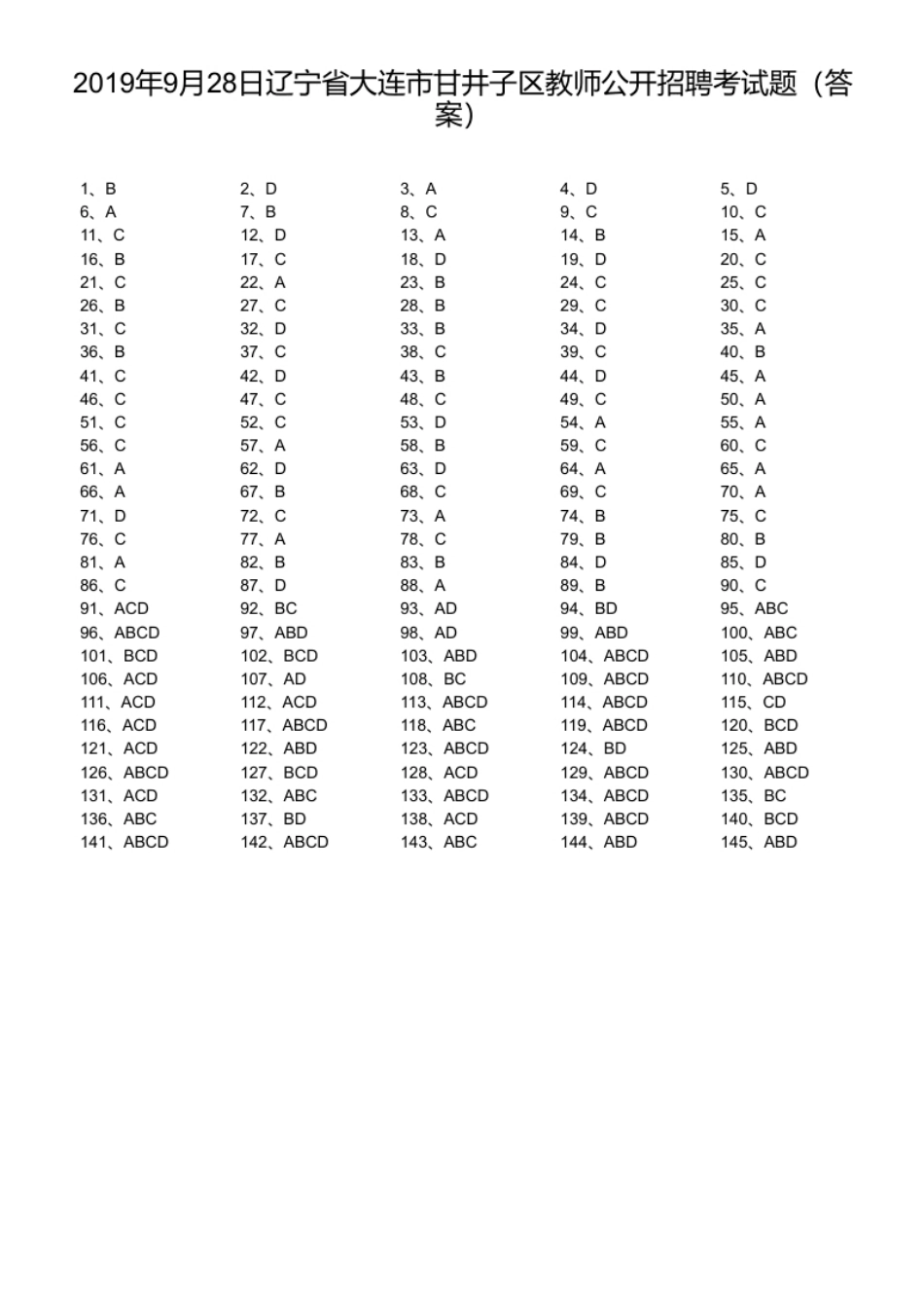 2019年9月28日辽宁省大连市甘井子区教师公开招聘考试题.pdf_第1页