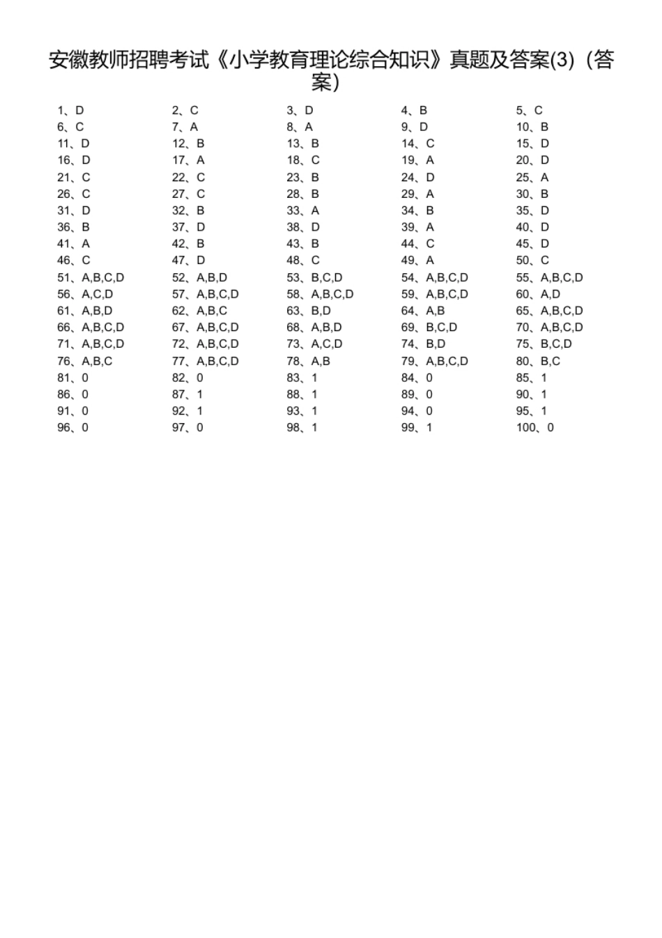 安徽教师招聘考试《小学教育理论综合知识》真题及答案(3).pdf_第1页