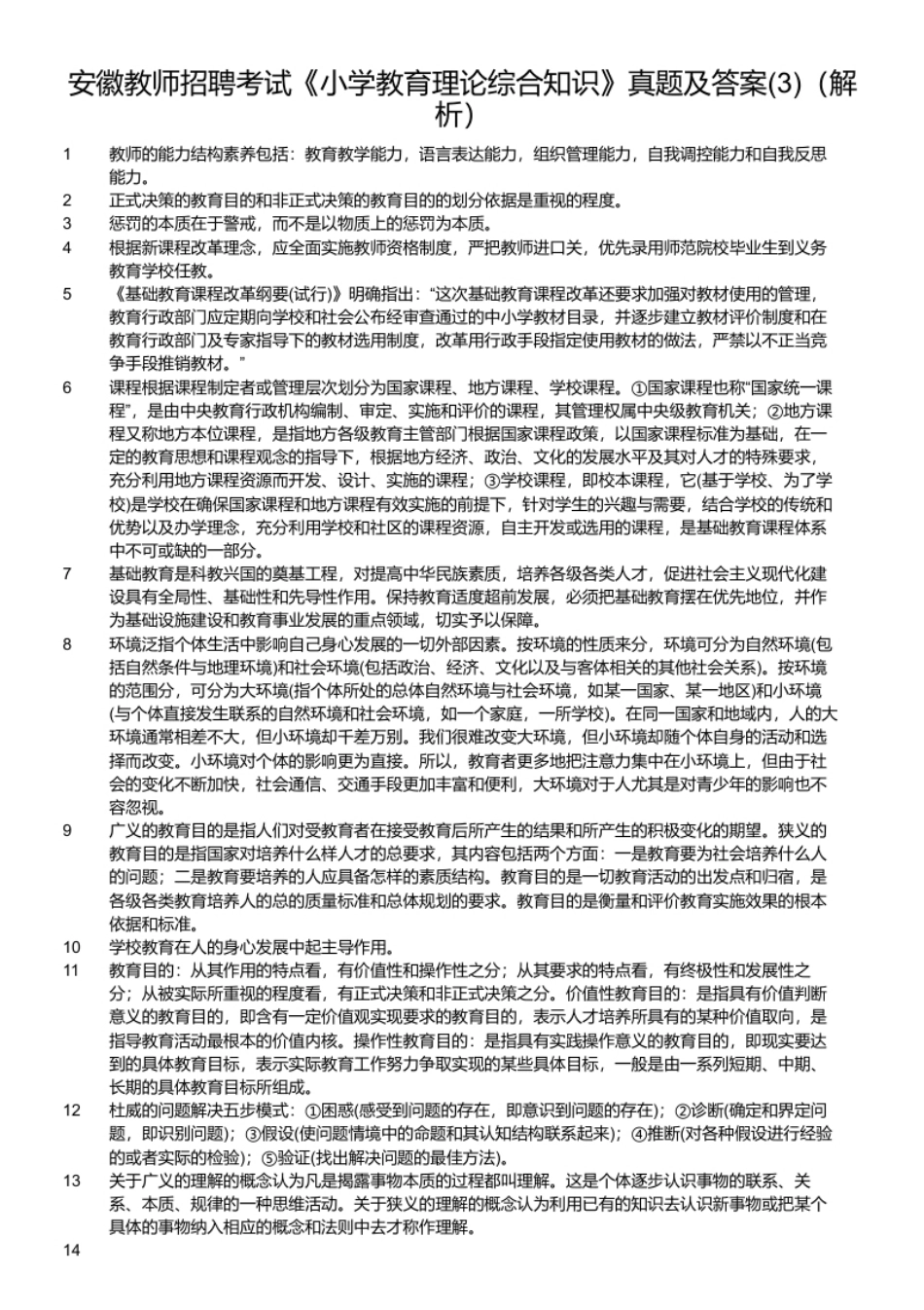 安徽教师招聘考试《小学教育理论综合知识》真题及答案(3).pdf_第2页