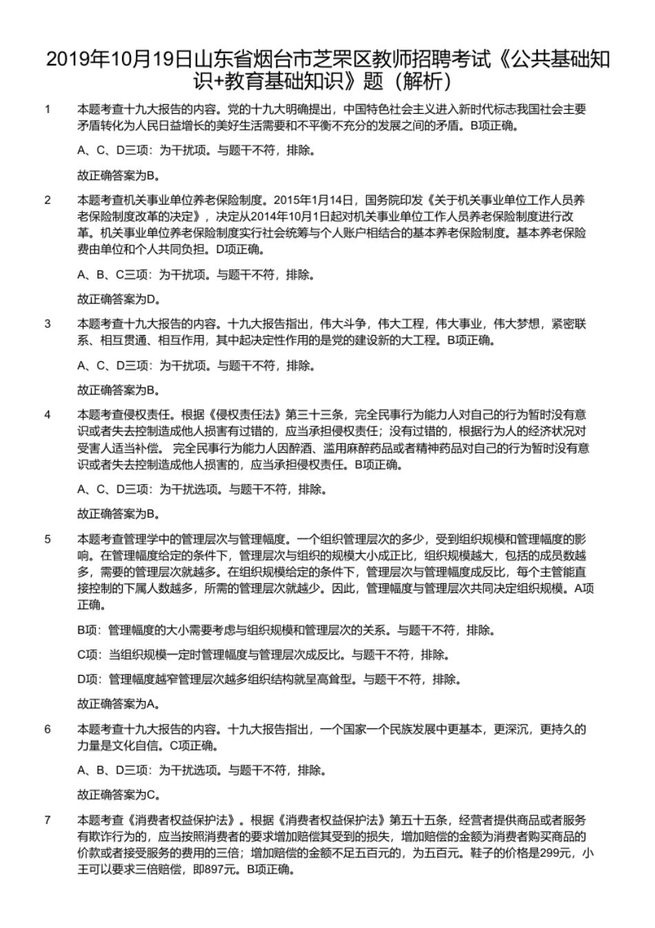 2019年10月19日山东省烟台市芝罘区教师招聘考试《公共基础知识＋教育基础知识》题.pdf_第2页