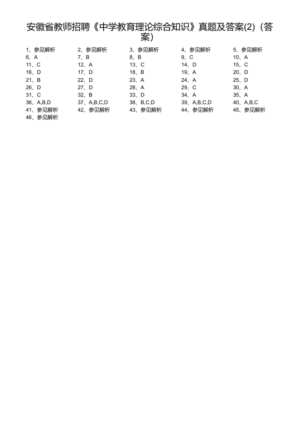 安徽省教师招聘《中学教育理论综合知识》真题及答案(2).pdf_第1页