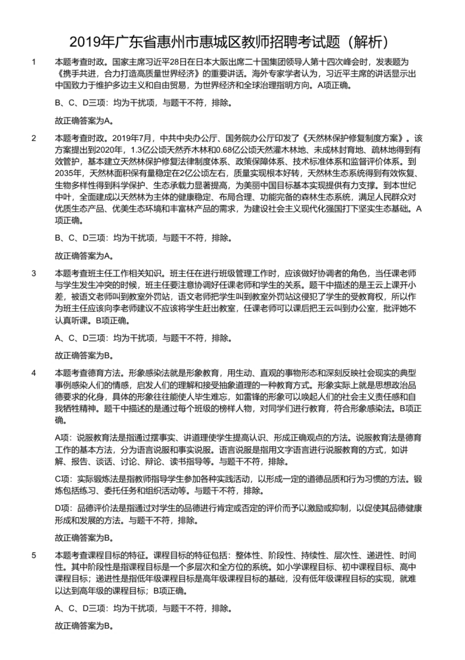 2019年广东省惠州市惠城区教师招聘考试题.pdf_第2页