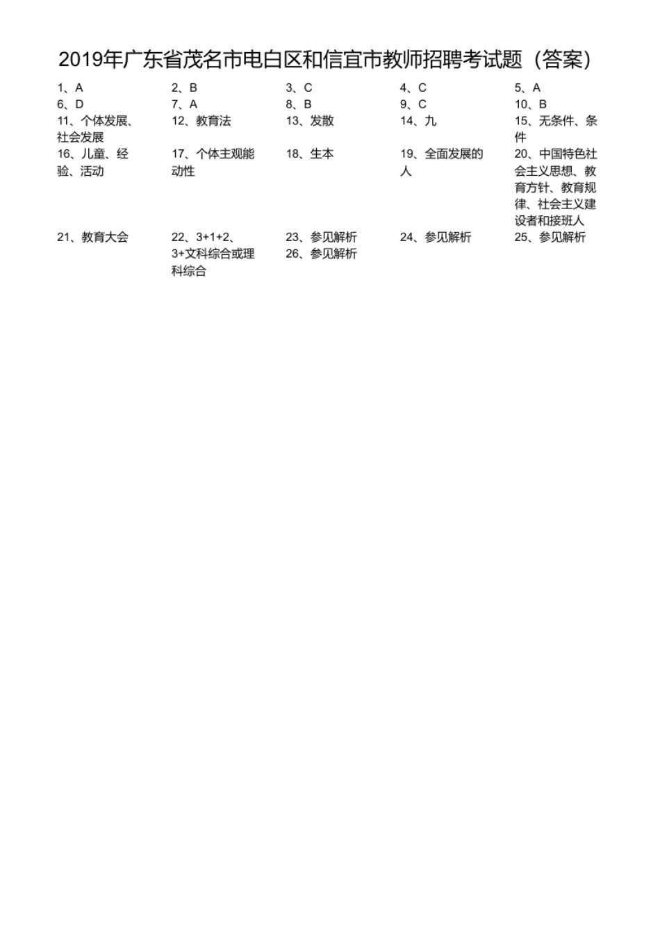 2019年广东省茂名市电白区和信宜市教师招聘考试题.pdf_第1页