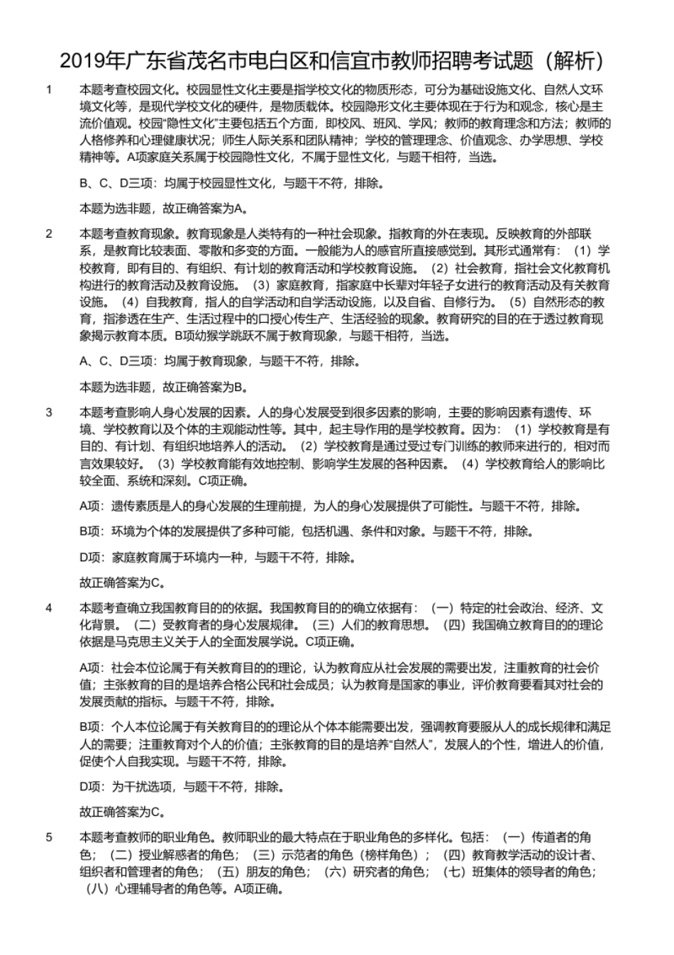 2019年广东省茂名市电白区和信宜市教师招聘考试题.pdf_第2页