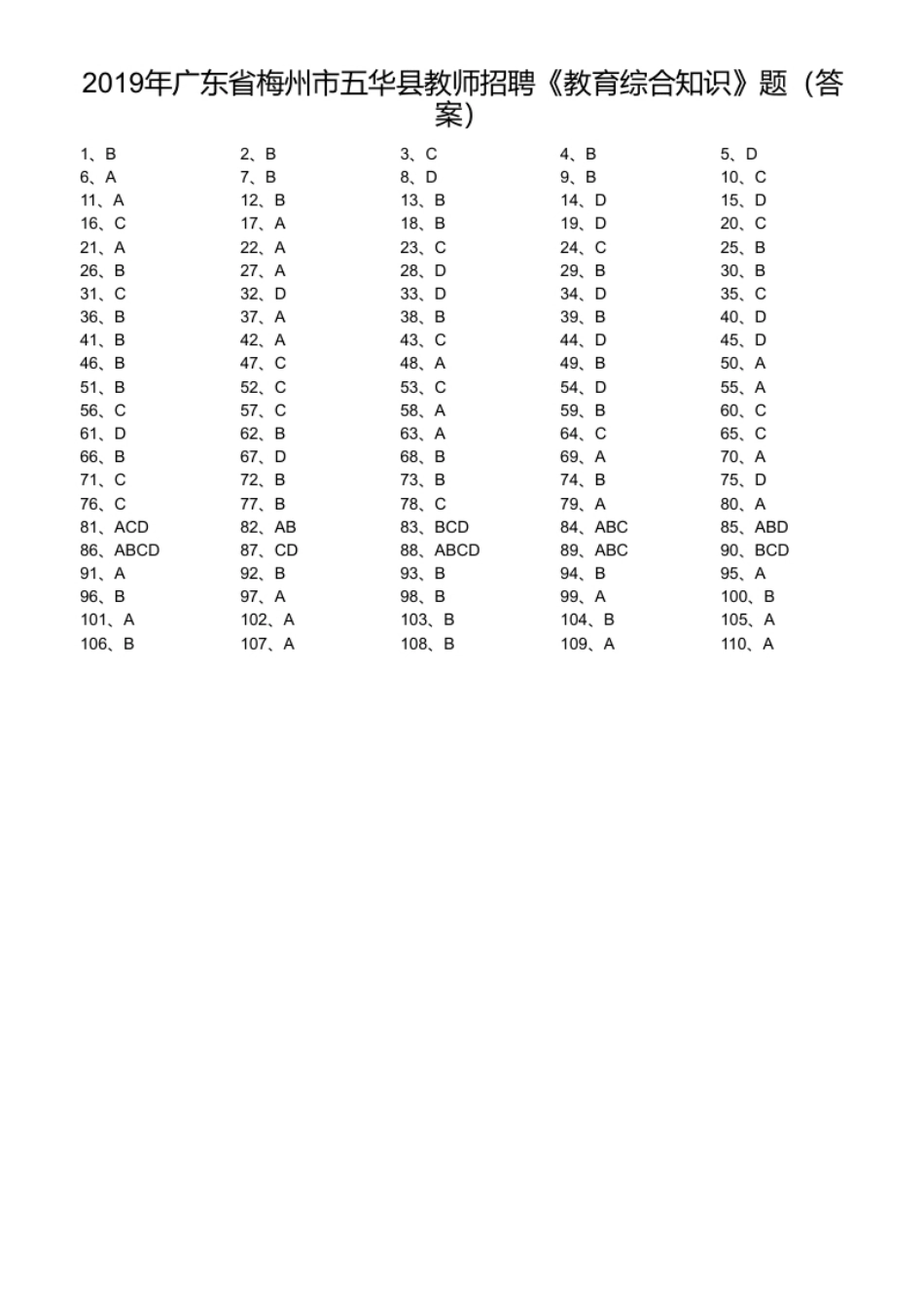 2019年广东省梅州市五华县教师招聘《教育综合知识》题.pdf_第1页