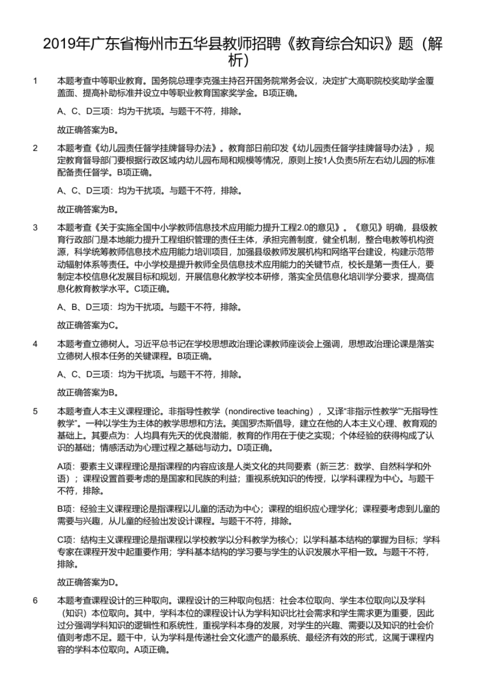 2019年广东省梅州市五华县教师招聘《教育综合知识》题.pdf_第2页