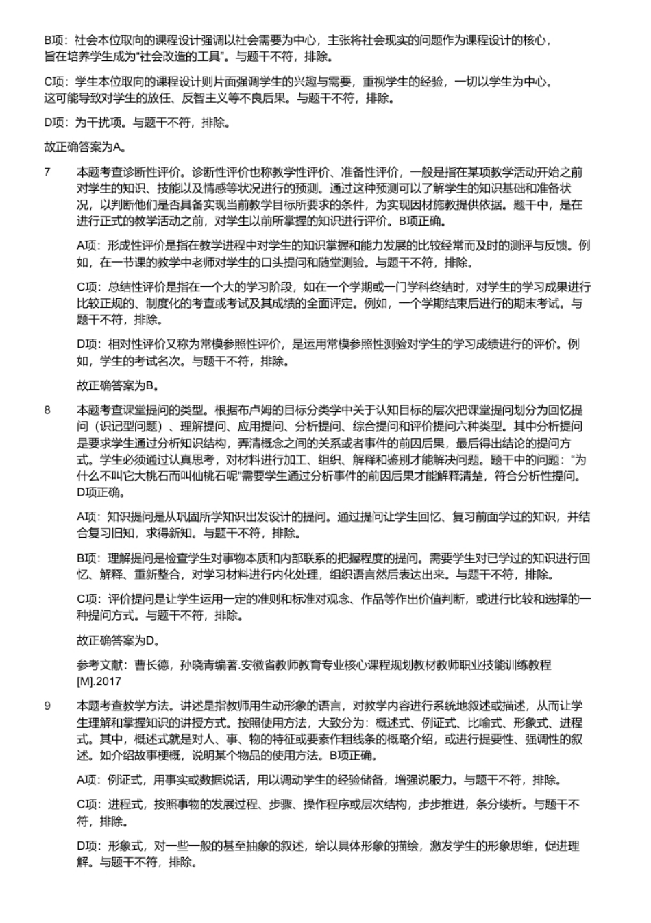 2019年广东省梅州市五华县教师招聘《教育综合知识》题.pdf_第3页