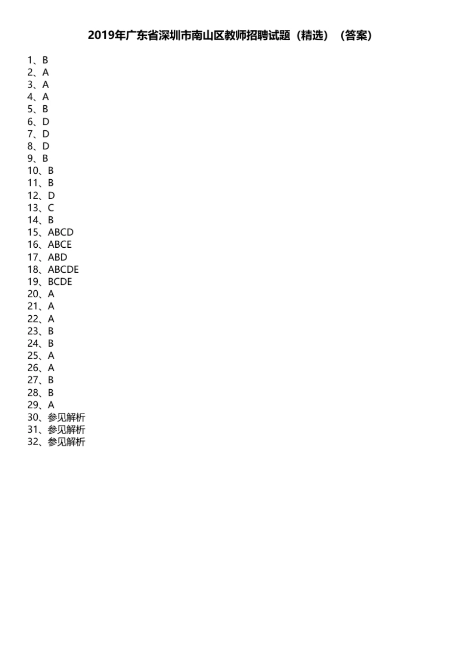 2019年广东省深圳市南山区教师招聘试题（精选）.pdf_第1页