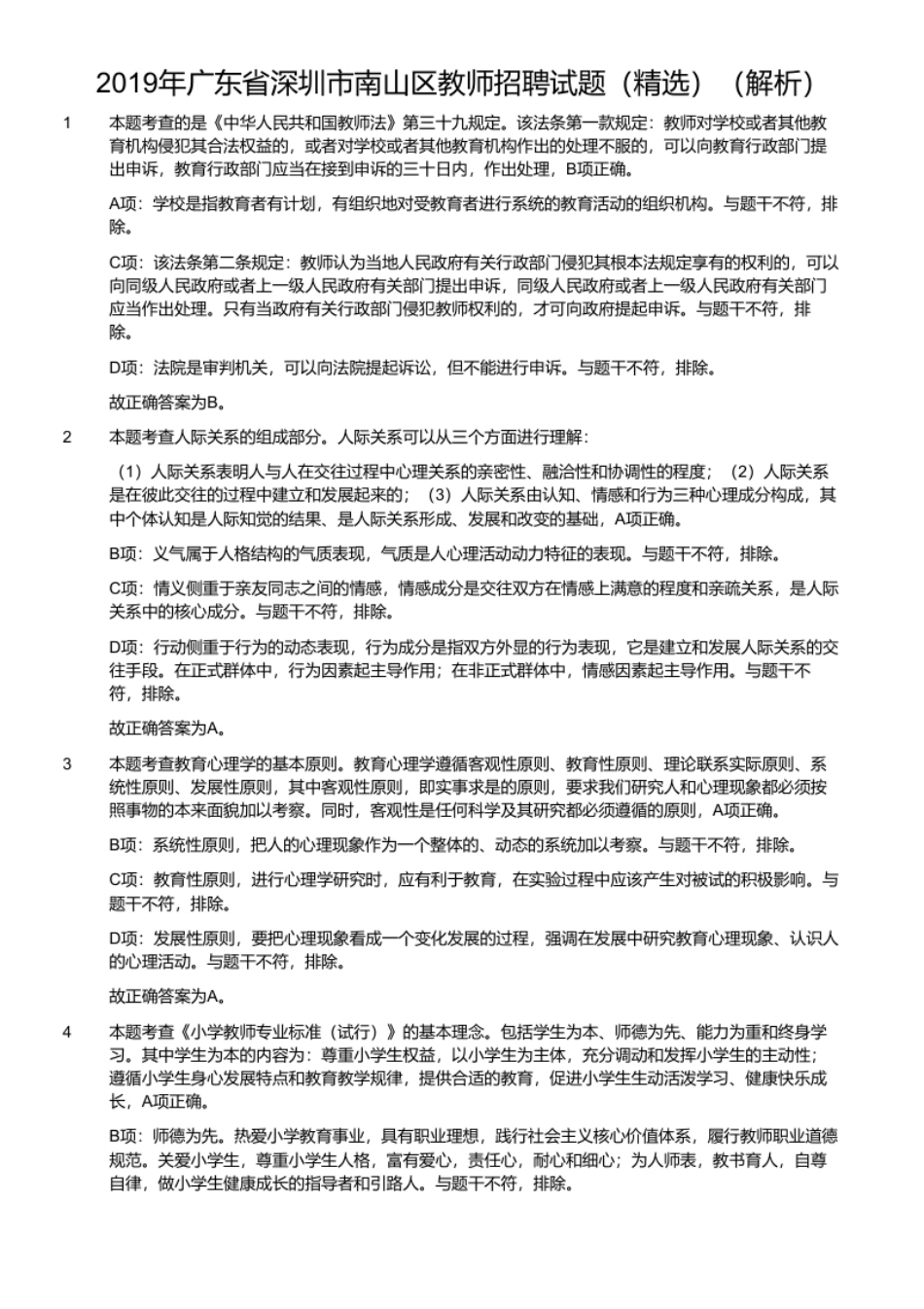 2019年广东省深圳市南山区教师招聘试题（精选）.pdf_第2页