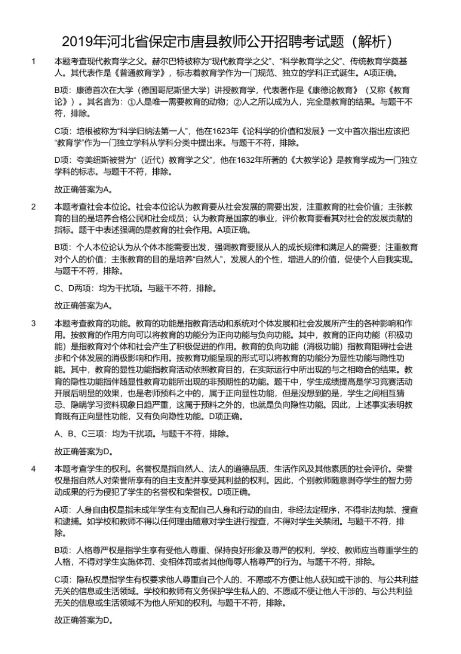 2019年河北省保定市唐县教师公开招聘考试题.pdf_第3页